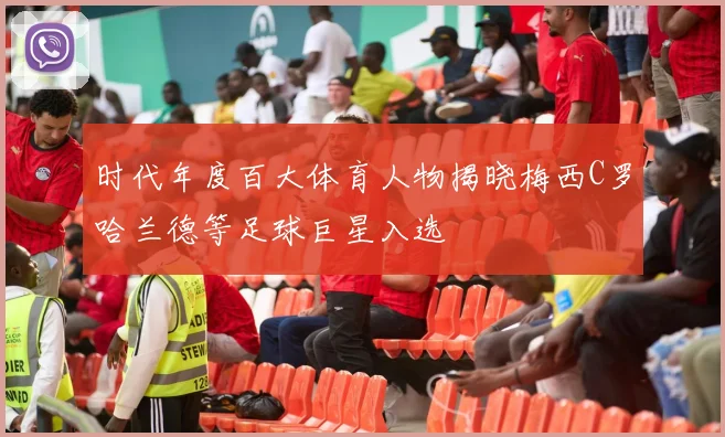时代年度百大体育人物揭晓梅西C罗哈兰德等足球巨星入选