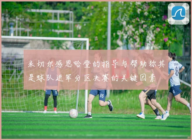 米切尔感恩哈登的指导与帮助称其是球队进军分区决赛的关键因素