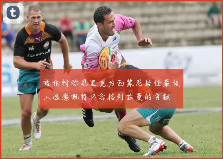略伦特称恩里克为西蒙尼接任最佳人选感慨将怀念格列兹曼的贡献